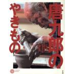 唐九郎のやきもの コロナ・ブックス30/杉浦澄子(著者),竹内順一(著者),稲垣喜代志(著者)　