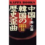中国・韓国の歴史歪曲 なぜ、日本人は沈黙するのか カッパ・ブックス/黄文雄(著者)　