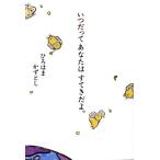 いつだってあなたはすてきだよ。/ひろはまかずとし(著者)　
