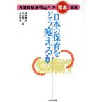 日本の保育をどう変えるか 児童福祉法「改正」への緊急提言/浅井春夫(編者),村山祐一(編者),吉田
