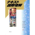テキスト国際理解/米田伸次(著者),大津和子(著者),田渕五十生(著者),藤原孝章(　
