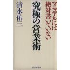 究極の営業術 マニュアルには絶対書いていない/清水佑三(著者)　
