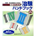 医師のための治験ハンドブック/厚生省薬務局GCP研究会　