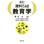 新訂 資料でみる教育学/篠田弘(著者),井上知則(著者),寺沢幸恭(著者),志村広