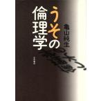 うその倫理学/亀山純生(著者)　