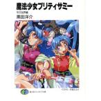  Mahou Shoujo Pretty Sammy flat line мир сборник Fujimi вентилятор tajia библиотека / чёрный рисовое поле ..( автор )