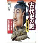 古代史の謎 知れば知るほど ロマンと抗争の古代王権盛衰劇/前之園亮一(著者),星野良史(著者),大山誠一(著者),松尾光(著者),星野良作(著者),