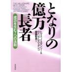  стала. сто миллионов десять тысяч длина человек успех . сырой .7.. закон ./ Thomas *J. Stanley ( автор ), William *D. Dan ko