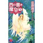 西の善き魔女(1) セラフィールドの少女 C★NOVELSファンタジア/荻原規子(著者)