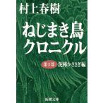 ショッピング春樹 ねじまき鳥クロニクル(第1部) 泥棒かささぎ編 新潮文庫/村上春樹(著者)