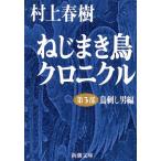 ショッピング春樹 ねじまき鳥クロニクル(第3部) 鳥刺し男編 新潮文庫/村上春樹(著者)