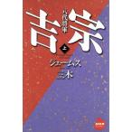 八代将軍吉宗(上) NHKライブラリー/ジェームス三木(著者)