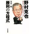 野村克也「勝利の方程式」 「頭」はこう使うから生きてくる/永谷脩(著者)　