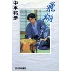飛翔 谷川浩司 永世名人への道/中平邦彦(著者)
