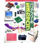 バリアフリーの生活カタログ Living guide of barrier free/E&Cプロジェクト(編者)　