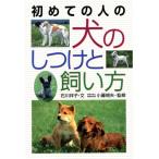 初めての人の犬のしつけと飼い方/石川祥子(著者),小暮規夫