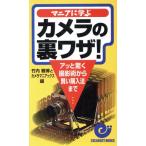 マニアに学ぶカメラの裏ワザ アッと驚く撮影術から賢い購入法まで エスカルゴ・ブックス/竹内雅博(編者)