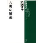 классика. маленький дорога Shincho подбор книг / белый . правильный .( автор )