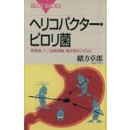 ヘリコバクター・ピロリ菌 胃潰瘍、十二指腸潰瘍、慢性胃炎の元凶！ ブルーバックス／緒方卓郎(著者)