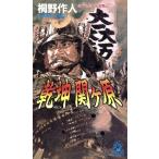 乾坤関ヶ原 書下し仮想戦記 トクマ・ノベルズ/桐野作人(著者)　
