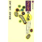 ウイルスVS.人体 講談社現代新書/山本三毅夫(著者),山本直樹(著者)　