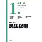 伊藤真 試験対策講座 民法総則(1)/伊藤真(著者)　