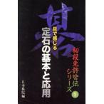 目で感じる 定石の基本と応用 初段免許皆伝シリーズ1/日本棋院(編者)　