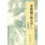 菩提樹の陰は涼しい/石沢悠五(著者)　
