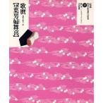 歌麿「艶本 葉男婦舞喜」 定本・浮世絵春画名品集成18/林美一(著者),河出出版研究所(編者　