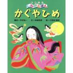 かぐやひめ たのしいしかけえほん/舟崎克彦(著者),木村裕一,大和田美鈴　