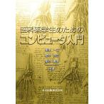 医科系学生のためのコンピュータ入門/樺沢一之(著者),細井良三(著者),菊地義信(著者)　