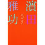 がんさく/浜田雅功(著者)