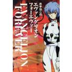 井手功二のエヴァンゲリオン フォーエヴァー/井手功二(著者)