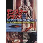 モンスターショック(2) 驚くべき未確認動物たちの真実に迫る！ 竹書房文庫/並木伸一郎(著者)