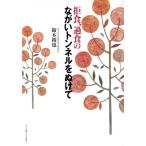 拒食、過食のながいトンネルをぬけて/鈴木裕也(著者)