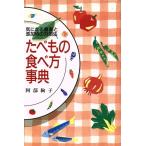 たべもの食べ方事典 気になる農薬と添加物の対処法/阿部絢子(著者)　