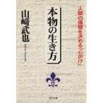 Yahoo! Yahoo!ショッピング(ヤフー ショッピング)本物の生き方 人間の価値を決める「心がけ」 ＰＨＰ文庫／山崎武也（著者）