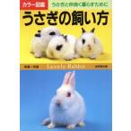 うさぎの飼い方 うさぎと仲良く暮らすために カラー図鑑シリーズ/高嶺一司(著者)