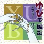 ゆびで編む マフラー・ぼうし/篠原くにこ(著者)