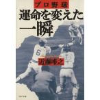 プロ野球 運命を変えた一瞬 PHP文庫/近藤唯之(著者)