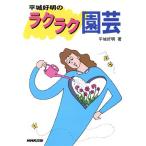 平城好明のラクラク園芸/平城好明(著者)　