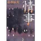 情事/志水辰夫(著者)