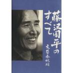 藤沢周平のすべて/文芸春秋(編者)