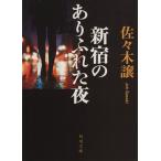  Shinjuku. есть ... ночь Kadokawa Bunko / Sasaki уступать ( автор )