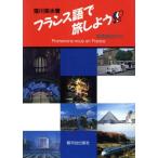 フランス語で旅しよう!!! 単語解説付き/窪川英水(著者)