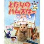 写真集 となりのハムスター/井川俊彦　