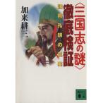 「三国志の謎」徹底検証 諸葛孔明の真実 講談社文庫/加来耕三(著者)