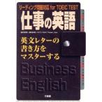 仕事の英語・英文レターの書き方をマスターする リーディング問題対応for TOEIC TEST/宮川幸久,ダイアン・ホ　