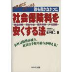誰も書かなかった 社会保険料を安くする法/田中章二(著者)