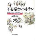 不思議なレストラン 心病む人たちとこの街で暮らしたい クッキングハウス物語/松浦幸子(著者)